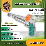 GOOD 🇹🇭 สปริงเกลอร์ CRD ขนาด 2นิ้ว รัศมี 25-30 m. รุ่น 40PY2 ปรับองศาได้ สปริงเกอร์น้ำ รดน้ำ sprinkler สปริงเกอร์บิ๊กกัน ยิงไกล บิ๊กกัน ฉีดไกล สปริงเกอร์ super gun ซุปเปอร์กัน