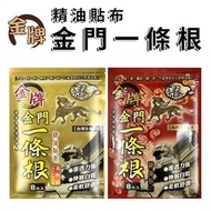 ‼️包郵到港‼️ 台灣 龍牌 金牌 金門一條根 精油貼布 (8片/包) 清涼型 溫熱型 5包起