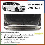 กันรอยท้าย สแตนเลสยิงทราย MG MAXUS 9 2023 2024 (Rear bumper) ของแต่ง ชุดแต่ง ชุดตกแต่งรถยนต์