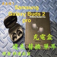 【耳朵掉了】雙北面交 免運 快速出貨 全新 SAMSUNG 三星 Buds 2 pro 補配 充電盒 單個 遺失 替換