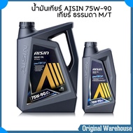 น้ำมันเกียร์ AISIN 75W-90 ( ขนาด 4+1 ลิตร ) ไอซิน GEAR OIL 75W-90 น้ำมันเกียร์ธรรมดาและเฟืองท้าย