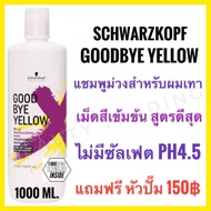 🔥แชมพูม่วง แชมพูผมทำสีโทนเทา ฆ่าประกายสีส้มเหลือง Schwarzkopf Goodbye Yellow Shampoo 1000ml. Goodbye Orange Shampoo Silver Shampoo