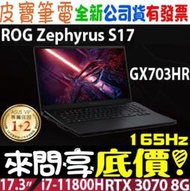 【 全省門市 】 來問享底價 ASUS ROG GX703HR-0021A11800H i7 RTX3070