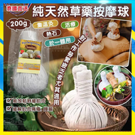 泰國SPA 純天然草藥按摩球 200g【平行進口】
