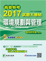 高普特考2017試題大補帖【環境規劃與管理】(102~105年試題)三、四等 (新品)