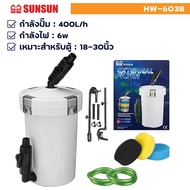 กรองนอกตู้ปลา SUNSUN HW-602B/603B/604Bที่กรองนอกตู้ กรองน้ำนอกตู้ ตัวกรองขนาดใหญ่สำหรับตู้ปลาพร้อมตั