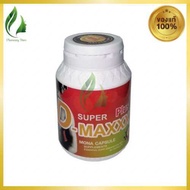 Super D Maxx Plus ซุปเปอร์ดีแม็กซ์พลัส อาหารเสริมสำหรับผู้ชาย [60 แคปซูล]