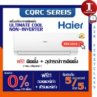 แอร์บ้าน HAIER Ultimate Cool ( CQRC SERIES ) 🔥ติดตั้งฟรี🔥 เครื่องปรับอากาศ ไฮเออร์ แอร์ ระบบธรรมดา แ