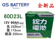 《電池商城》全新 統力(GS) 免加水汽車電池 60D23L(55D23L 75D23L可用)
