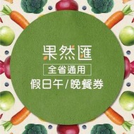 便宜網南高雄店／【全台通用】果然匯樂活蔬食-假日通用午/晚餐券/高雄面交/近成功漢神/店面經營