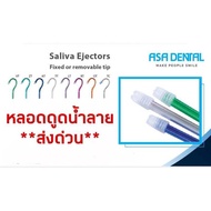 หลอดดูดน้ำลาย Saliva ejector suction ส่งด่วน จากคลินิกทันตกรรม