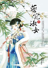 藥窕淑女（9）