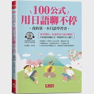 100公式，用日語聊不停：輕鬆成為AI時代，最強日語會話高手(QR Code版) 作者：朱讌欣