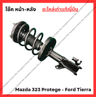 โช๊ค หน้า-หลัง Mazda 323 Protege - Ford Tierra ปี 00-08
