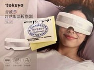 全新商品tokuyo音波冷熱眼部按摩器TS-187（新品上市）