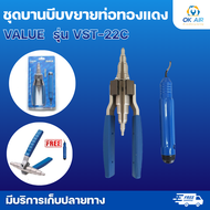ชุดบีบขยายท่อ VALUE VST-22C แถมฟรี รีมเมอร์ สามารถขยายท่อทองแดงที่มีขนาด ( 3/8 1/2 5/8 3/4) :โอเคอะไ
