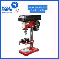 แท่นสว่าน สว่านแท่น พร้อมปากกาจับเหล็ก 1/2" 1/3HP YD-13S  OKURA