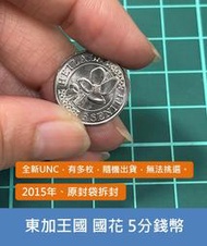 澳洲和大洋洲 東加王國 2015年 國花 吉祥海拉拉 5分 錢幣 鋼鎳硬幣-UNC、有多枚 隨機出貨