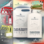 [แพ็คคู่] SOGANICS Tiles&Wood Floor Cleaner น้ำยาถูพื้น (1L + Refill 1.5L)
