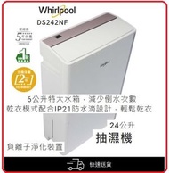 Whirlpool - 送你隔熱手套一對 3天內送出 1級能源效益標籤 乾衣模式 DS242NF HK 6公升特大水箱 抽濕機 24公升 Whirlpool 惠而浦