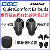 BOSE - QuietComfort Earbuds 2代 主動降噪真無線藍牙耳機