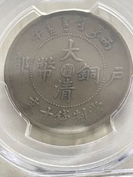 1906年福建省造大清銅幣 閩字 十文