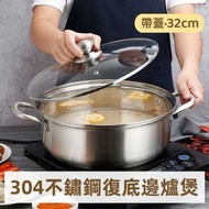 （32cm）304不鏽鋼復底邊爐煲-帶蓋 電磁爐火鍋煲 帶蓋復底鍋 清湯邊爐煲 不銹鋼煲 打邊爐煲 電磁爐明火通用