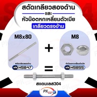 น็อตสตัดเกลียวสองข้างพร้อมหัวน็อตซ้าย ขวา 2ตัว (แบบเกลียวตรงกันข้าม ซ้าย-ขวา) สแตนเลส 304 M8  Stud B