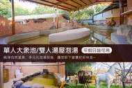 苗栗-山城溫泉山莊 單人大眾池/雙人湯屋泡湯，平假日可使用