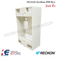 RECKON บ็อกซ์ลอย 2x4" 4x4" พีวีซี สีขาว Boxลอย บ็อกลอย บ็อกPVC Box pvc บ๊อกซ์ลอย 2x4 4x4 สีขาว บล็อก
