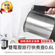 【雙電壓旅行快煮壼 0.6L】不鏽鋼熱水壺 隨行快煮壺 摺疊防燙把手 雙電壓旅行快煮壺 自動斷電 保溫壺【AB1371】