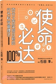 使命必達：百分之百的實現目標的行為科學管理法（簡體書）