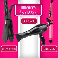 Lucky.EzShop 🔥 (แพค 3 สุดคุ้ม) เครื่องหนีบผม CKL 1022 + ไดร์เป่าผม CKL 5600 + แกนม้วนผม CKL 736