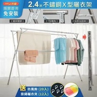 雜貨店 / IDEA 獨家升級 2.4米 三桿 不銹鋼 X型 曬衣架 (可曬棉被/完全折合)