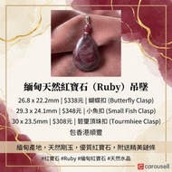 玉化紅寶石（Ruby）吊墜 
26.8✘22.2mm  338元 蝴蝶扣
29.3✘24.1mm      348元 小魚扣
30✘23.5mm      . 308元   碧璽頂珠扣
包香港順豐
#