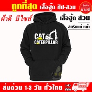 เสื้อฮู้ด CAT เสื้อ แคท แบคโฮ CATERPILLAR ผ้าเกรด A แบบสวมและแบบซิป เสื้อกันหนาว เสื้อแจ็คเก็ต งานดีแน่นอน หนานุ่มใส่สบาย Hoodie