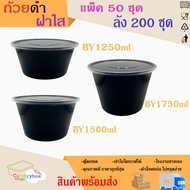 ถ้วยใส่อาหารพลาสติกสีดำขนาด 1250/1500/1750ml (แพ็ค50ชุด และ ลัง 200 ชุด) ถ้วย+ฝา สินค้าพร้อมส่ง