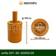 แคเรีย 20T-30-00050/25   KOMATSU โคมัตสุ  PC10 PC20-7 PC30-7 คูโบต้า KOBELCO โกเบโก้  SK30