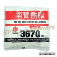 【NANPAO南寶樹脂】南寶白膠 3670(1kg裝) 乾掉為白色 強力接著劑 黏著 多用途 台灣製