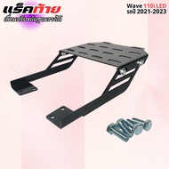 แร็คหลังWAVE110iแร็คท้าย สำหรับ WAVE110i ตะแกรงท้ายมอไซค์เวฟ110i ปี2012-2020