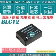 愛3C ROWA 樂華 BLC12 電池 G5 G6 G7 G8 GH2 FZ200 外銷日本 日本電芯 保固一年 