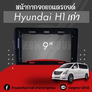 หน้ากากจอแอนดรอยด์ตรงรุ่น 9" Hyundai H1 เก่า เข้ารูป ไม่ต้องดัดแปลง