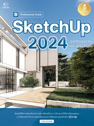 หนังสือ SketchUp 2024 Professional Guide