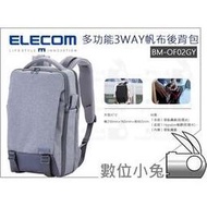 數位小兔【ELECOM BM-OF02GY 3WAY帆布多功能後背包-灰 15.6吋】手提包 筆電包 公司貨 單肩包