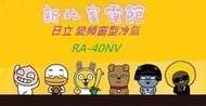 新北市-家電館 日立冷氣免費標準按裝RA-40NV/RA40NV 變頻雙吹式窗型冷氣適:7-10坪~