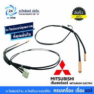 เซ็นเซอร์แอร์มิตซูบิชิ MITSUBISHI ELECTRIC E22 D68 307 เซ็นเซอร์น้ำแข็ง