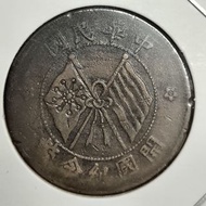 民國開國紀念幣十文