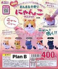 (淨1) Toy spirits 會發聲 嗚叫 貓 扭蛋 扭旦 盒玩  Hand Holding Cat Mascot(全5種)
