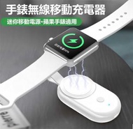 （蘋果手錶適用）Apple Watch無線移動充電器 迷你移動電源充電寶 代磁力無線充 移動電源手錶無線充 Apple Watch智能無線充電器
