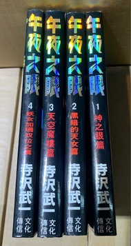中古漫畫 -午夜之眼1-4期完 寺沢武一 文化傳信出品